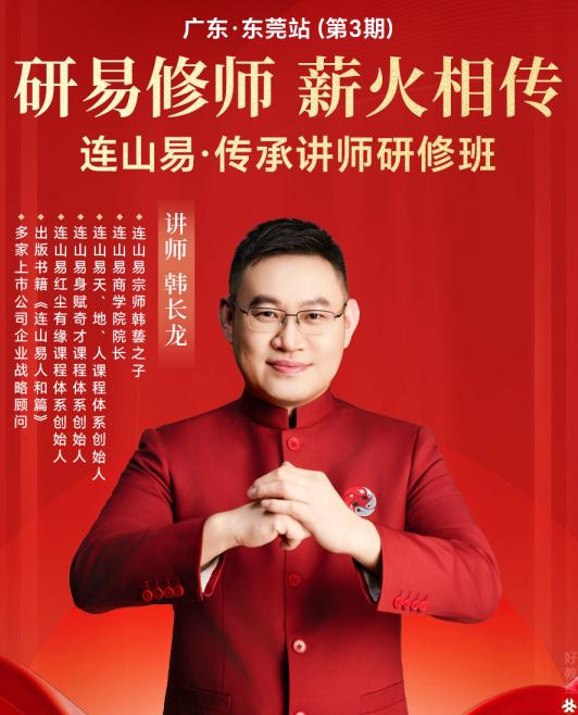 连山易传承讲师班