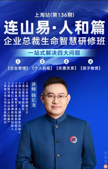 连山易人和篇·企业总裁生命智慧研修班