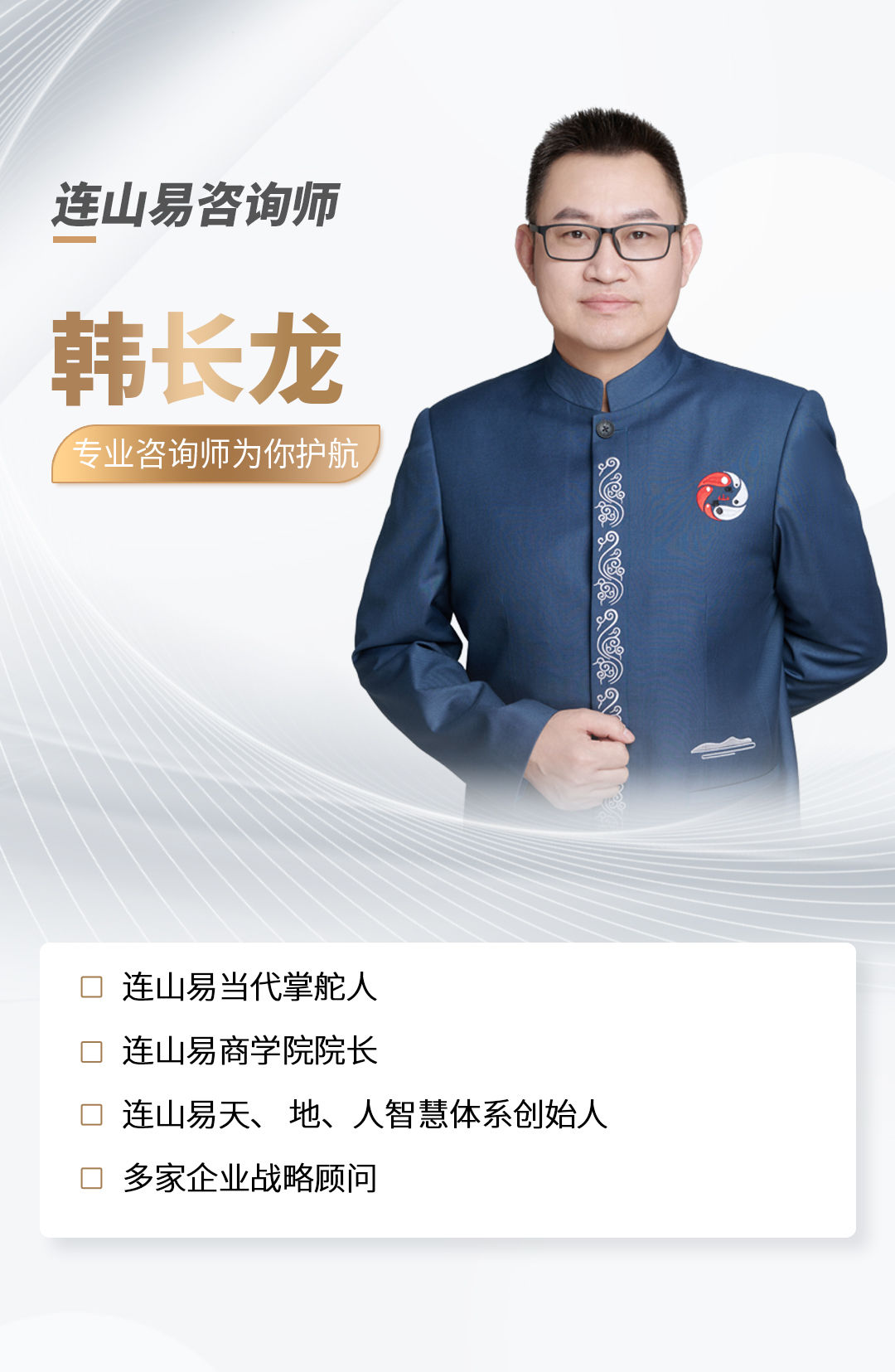 连山易咨询师韩长龙