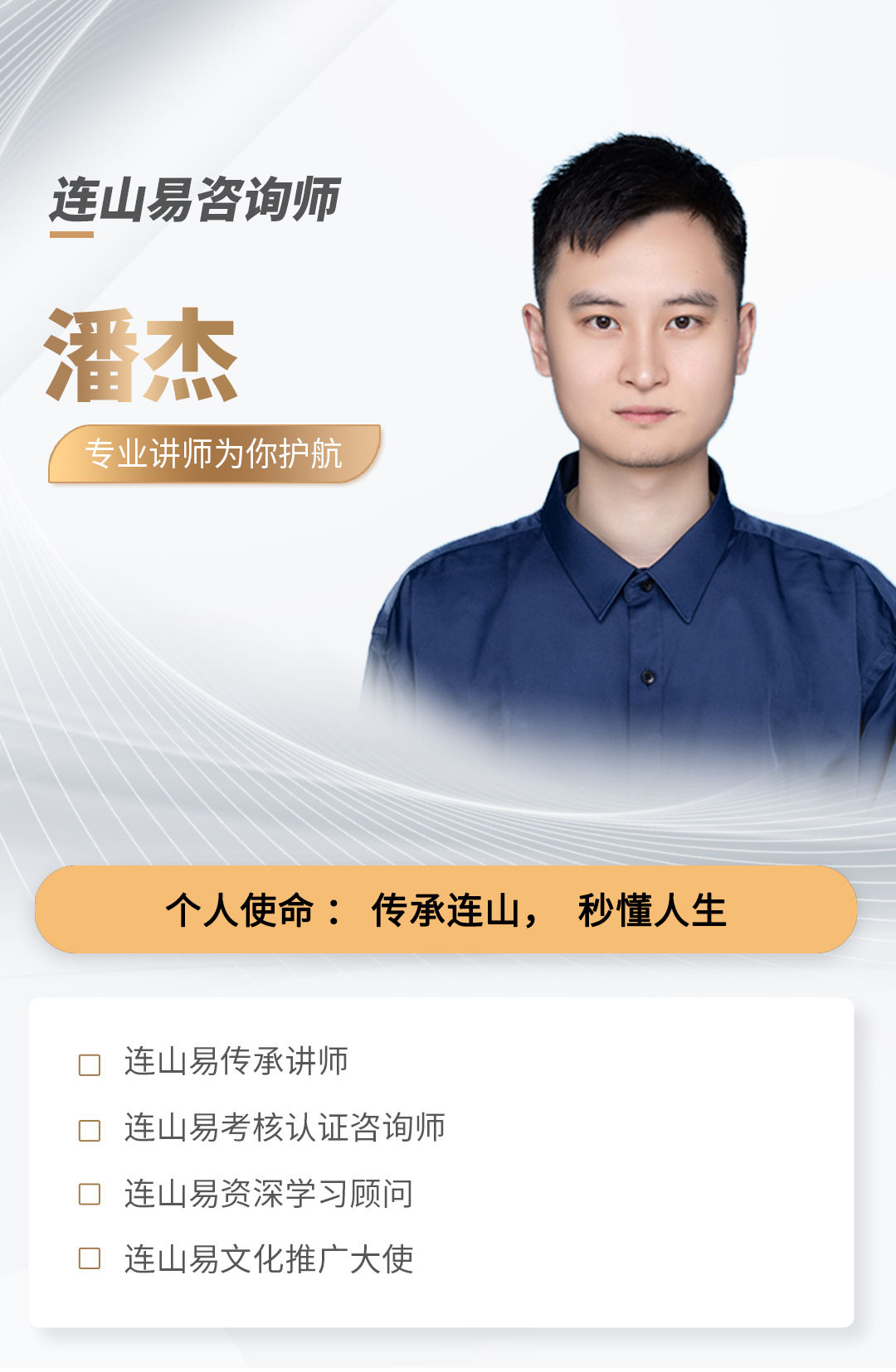 连山易咨询师潘杰
