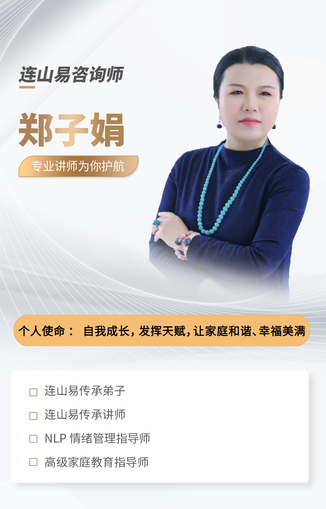 连山易咨询师郑子娟