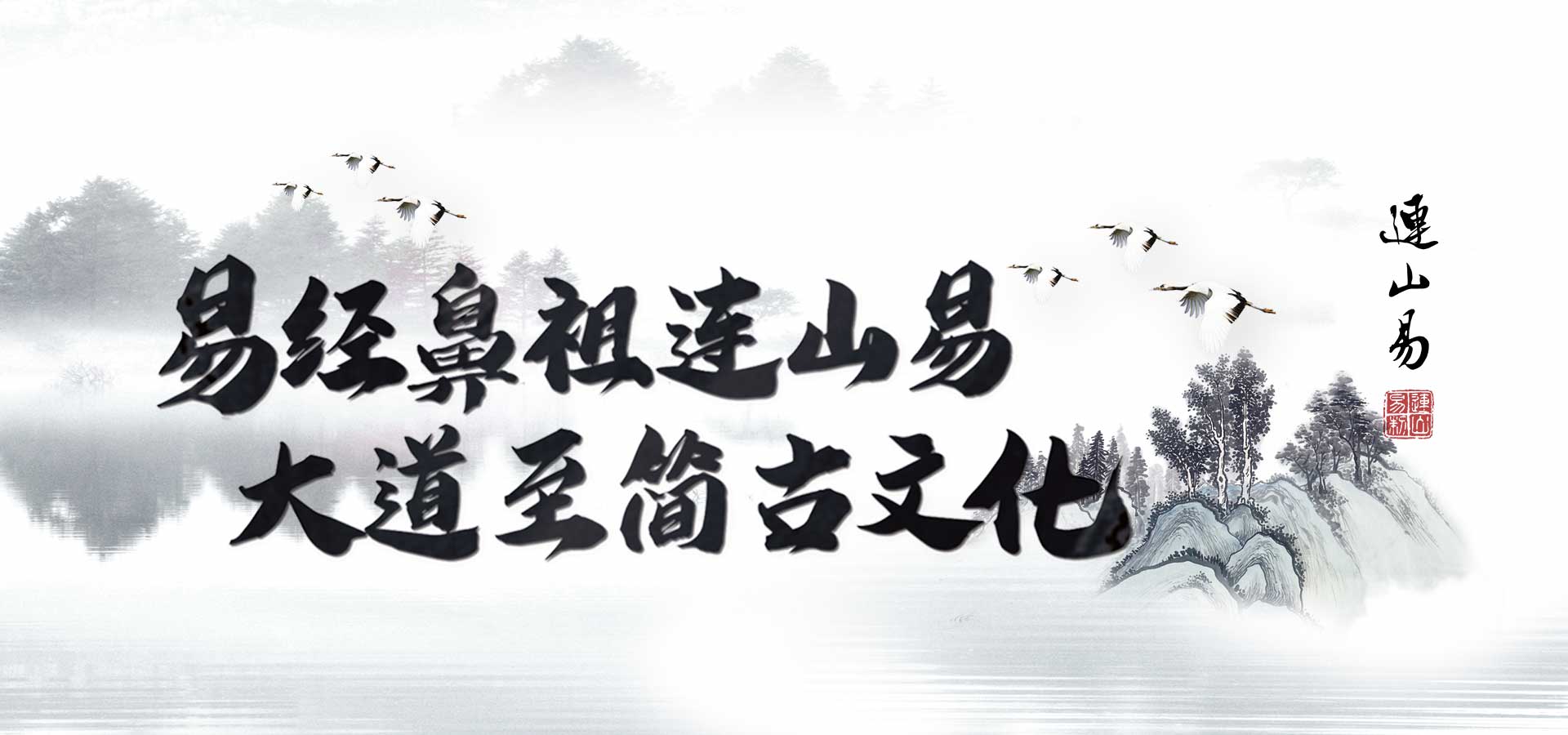 连山易