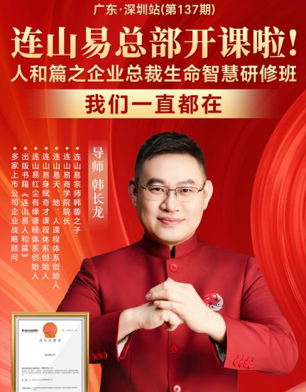 连山易人和篇企业总裁生命智慧研修班
