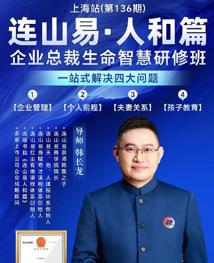 连山易人和篇·企业总裁生命智慧研修班
