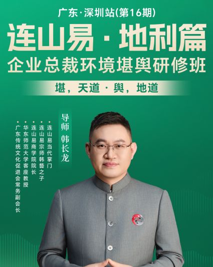 连山易地利篇企业总裁环境堪舆研修班
