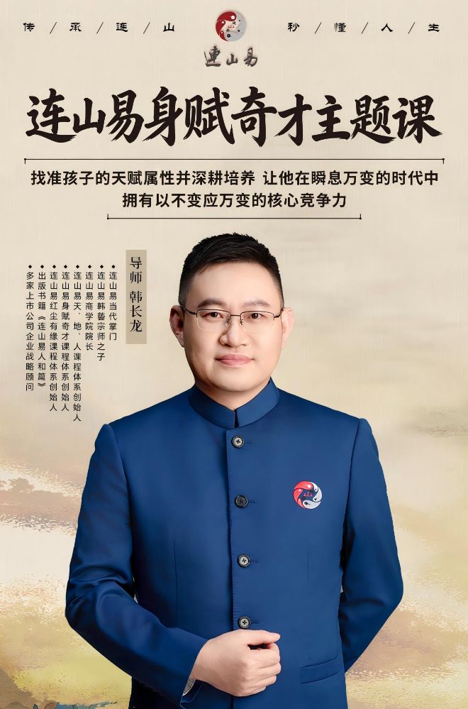 连山易身赋奇才主题课