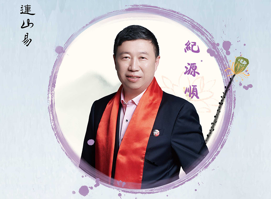 纪源顺