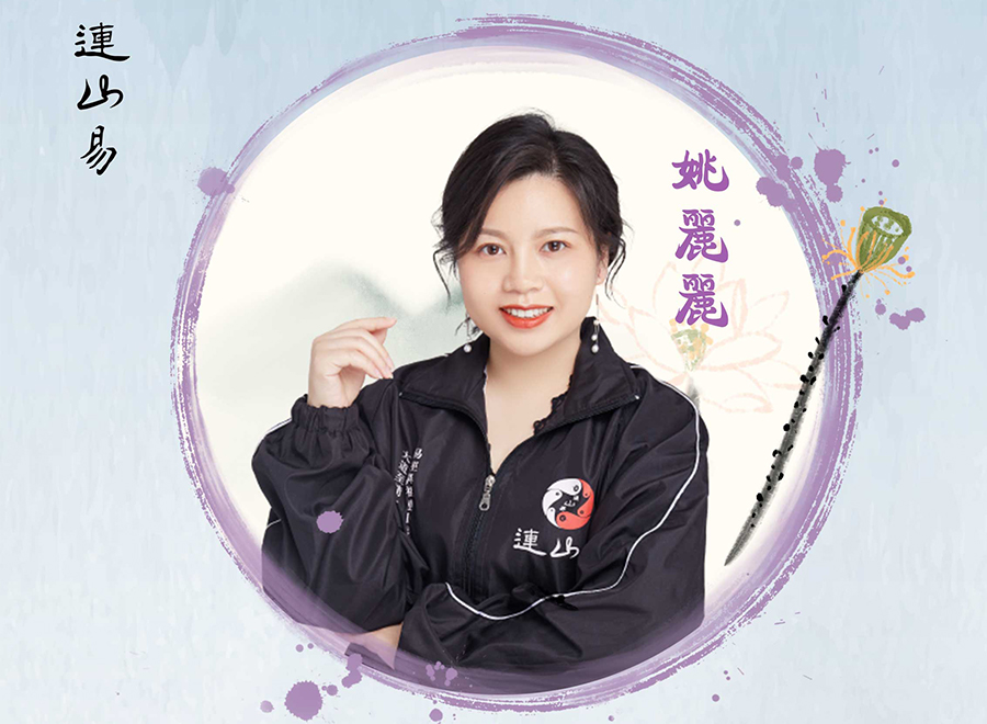 姚丽丽