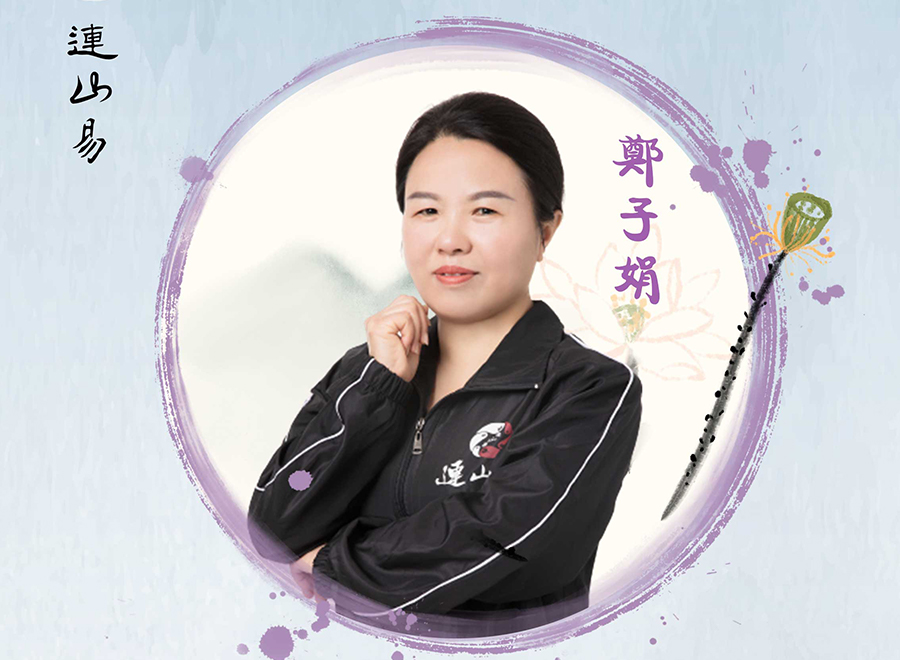 郑子娟