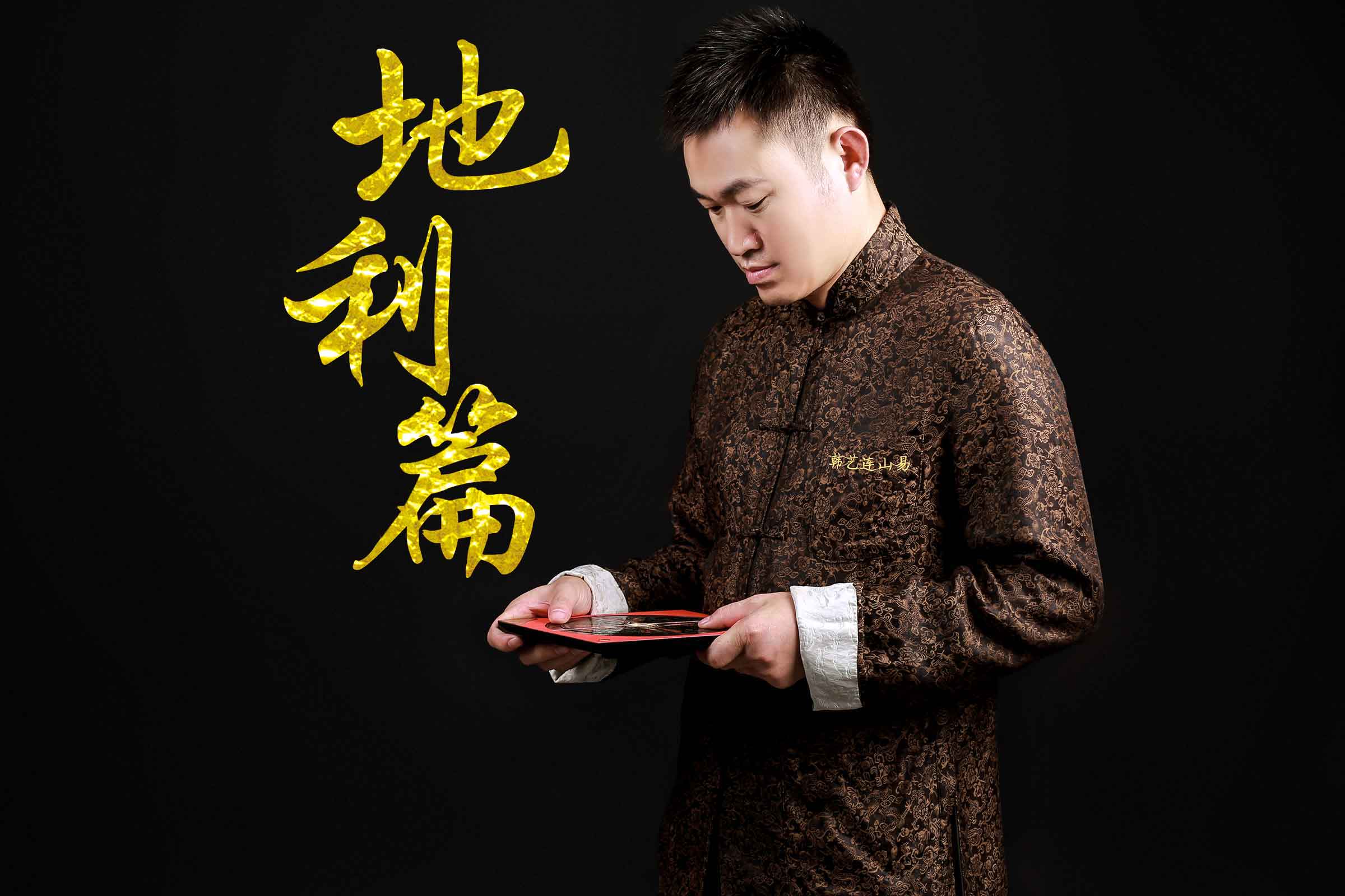 地利篇·企业总裁堪舆风水研修班6期