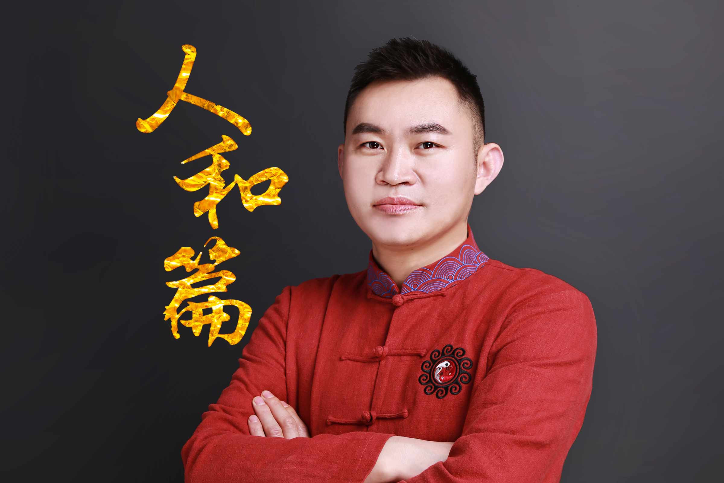 人和篇·企业总裁生命智慧研修班33期