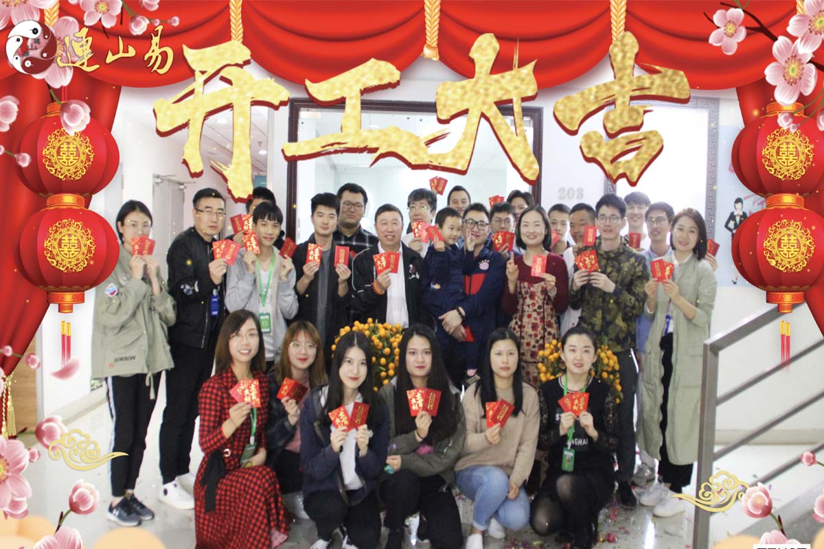 三阳开泰，共创辉煌！祝连山易全体家人，开工大吉！
