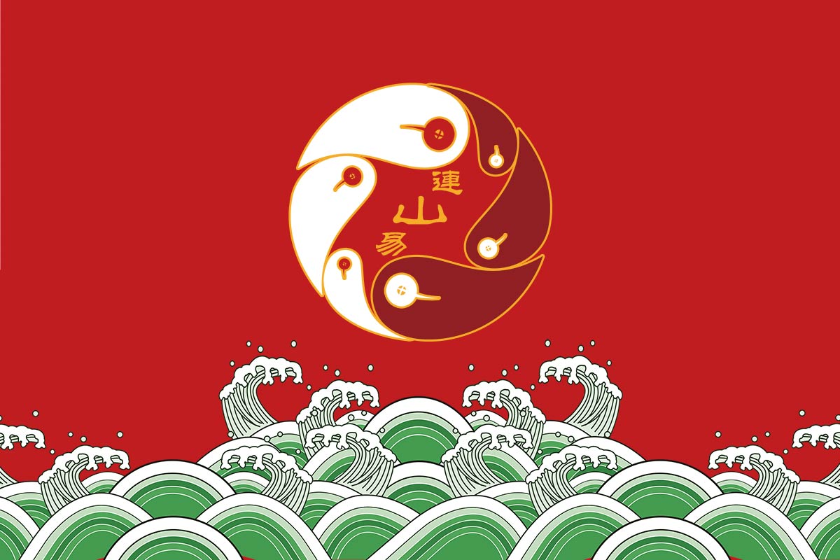 连山易为什么又叫连三易，连山随想之连三