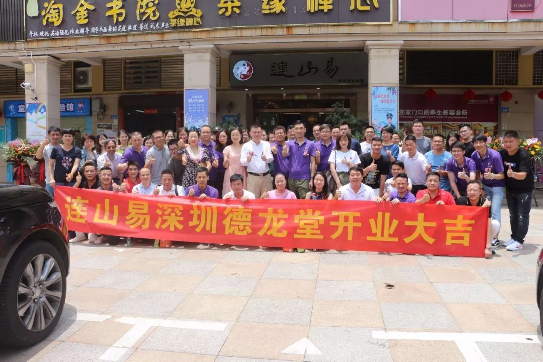 长龙为首众星现 群龙隐泽欲腾天 热烈庆祝深圳连山易德龙堂工作室开业大吉！