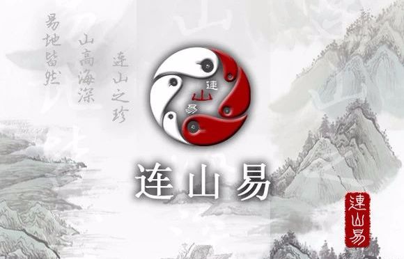 《连山易》是打开中国易学宝库的钥匙