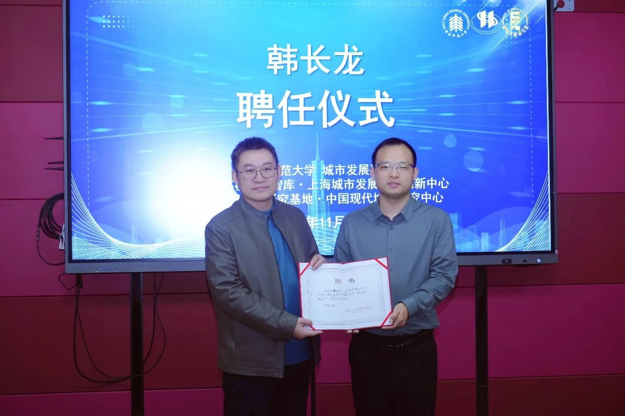 喜讯 |韩长龙老师受聘华东师大特聘研究员，连山易智慧注入城市发展研究
